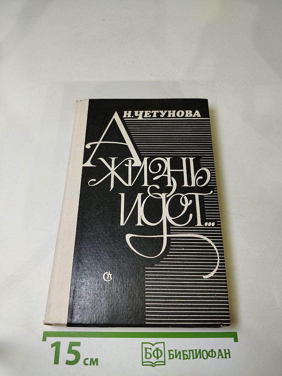 Жизнь идет...
