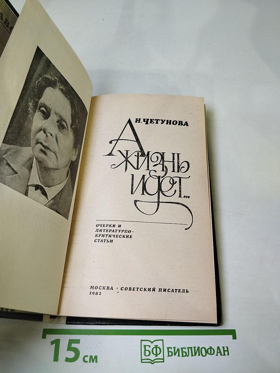 Жизнь идет...