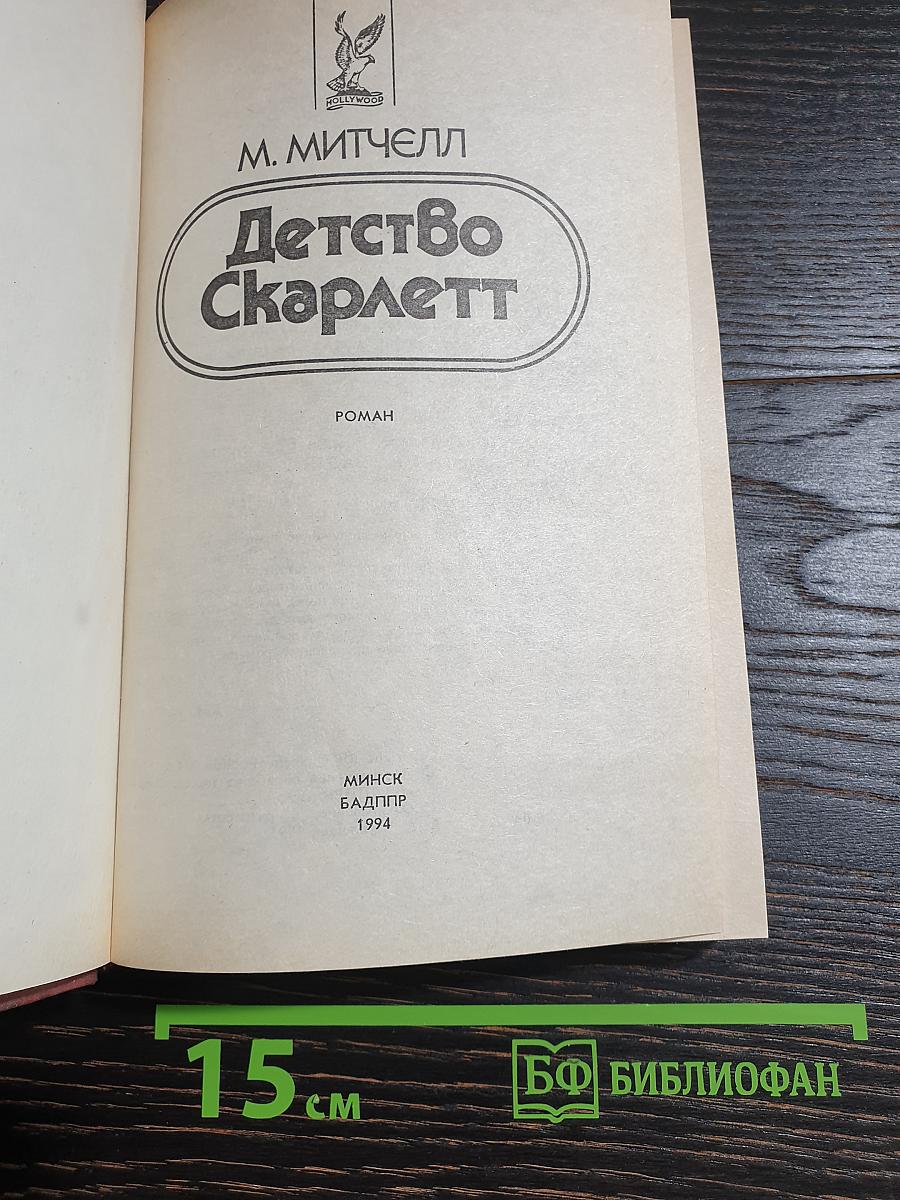 Детство Скарлетт