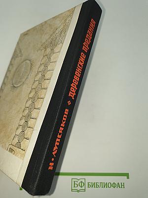 Деревенские предания