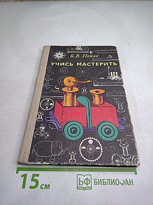 Учись мастерить для 4-8 классов