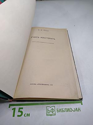 Учись мастерить для 4-8 классов