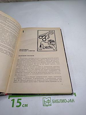 Учись мастерить для 4-8 классов