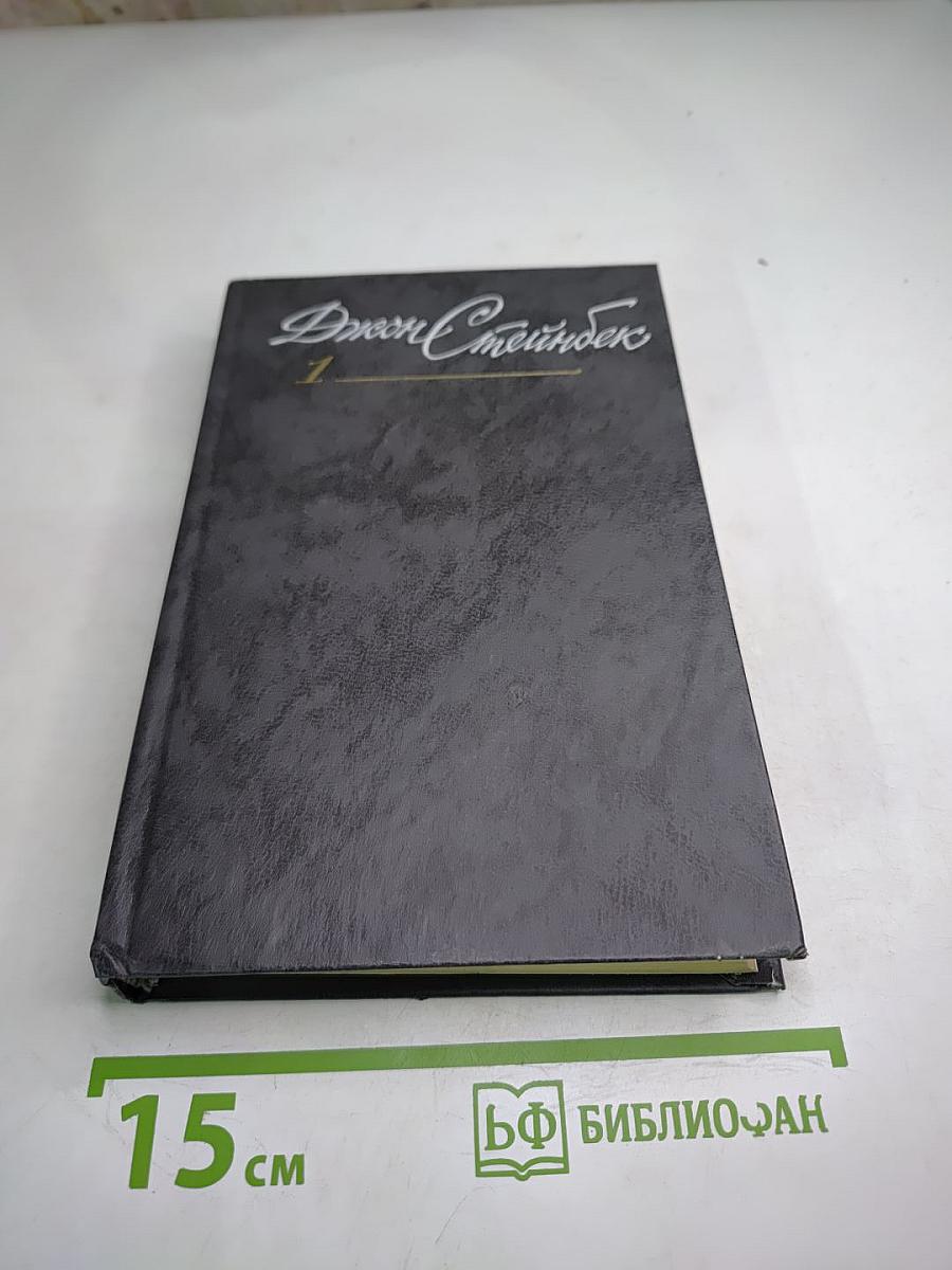Джон Стейнбек. Собрание сочинений в шести томах. Том 1