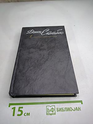 Джон Стейнбек. Собрание сочинений в шести томах. Том 1