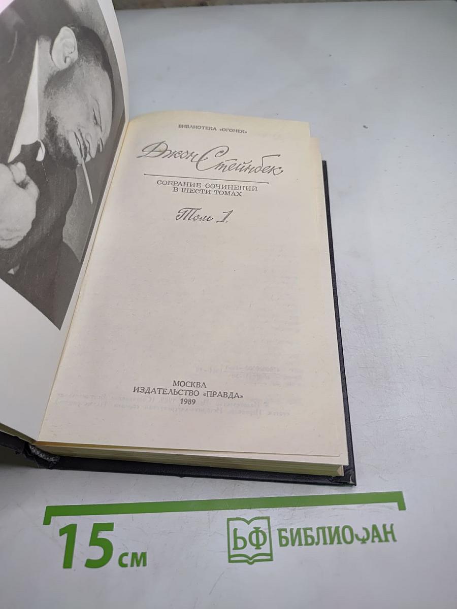 Джон Стейнбек. Собрание сочинений в шести томах. Том 1