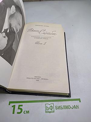 Джон Стейнбек. Собрание сочинений в шести томах. Том 1