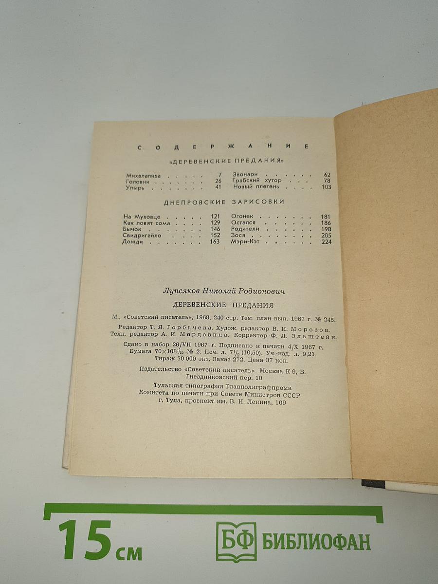 Деревенские предания