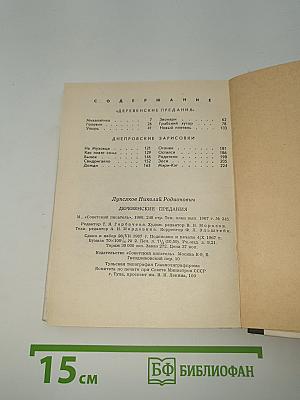 Деревенские предания