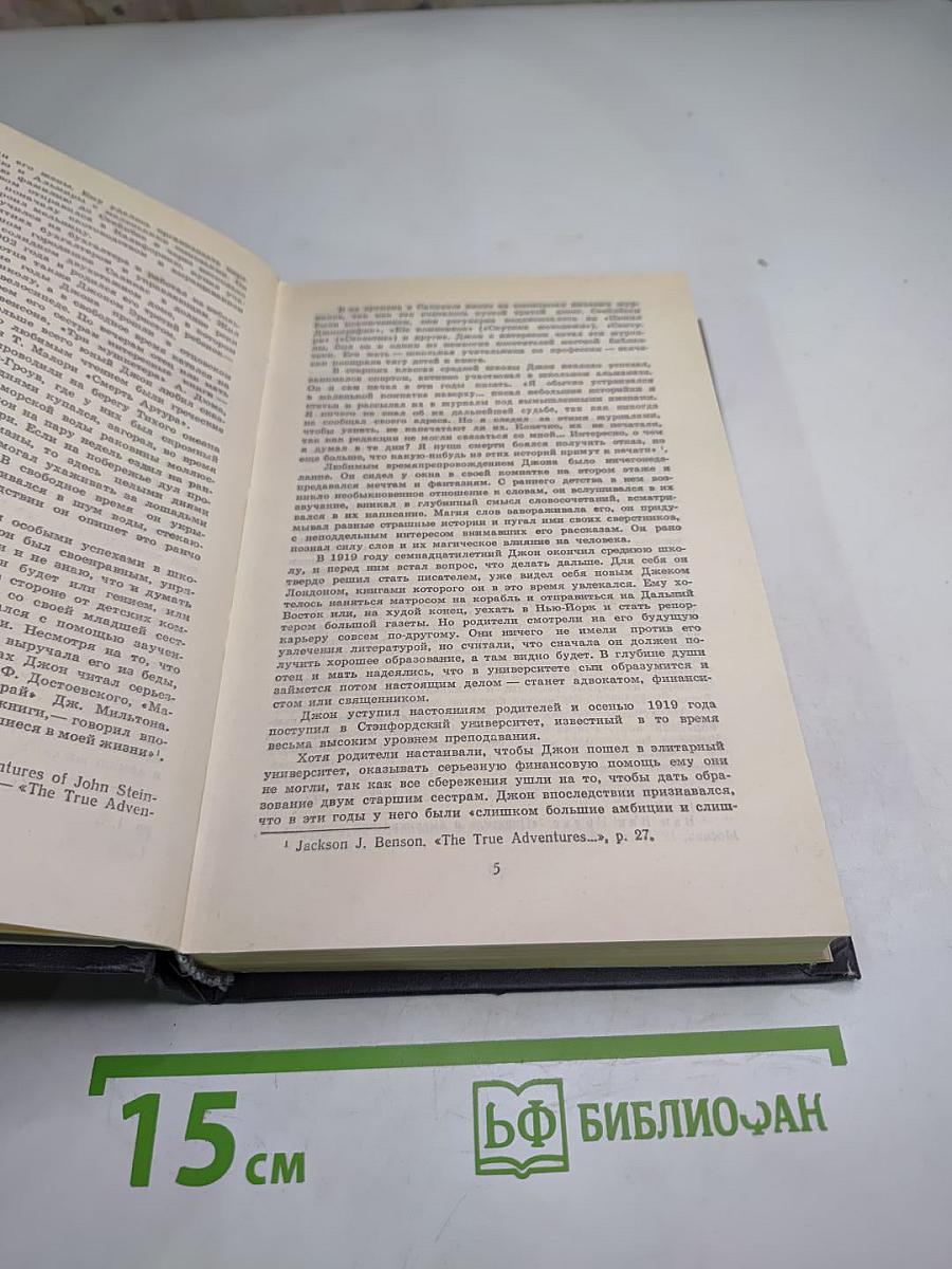 Джон Стейнбек. Собрание сочинений в шести томах. Том 1