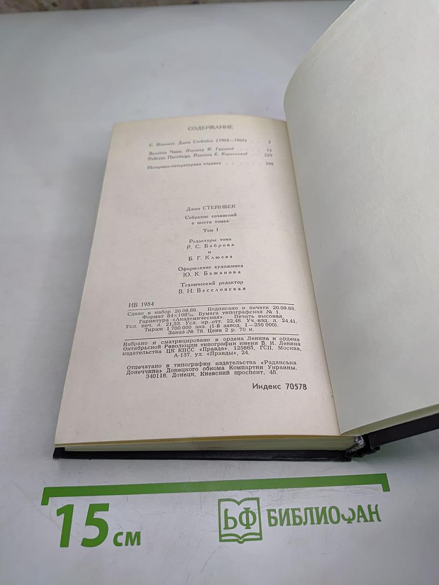 Джон Стейнбек. Собрание сочинений в шести томах. Том 1
