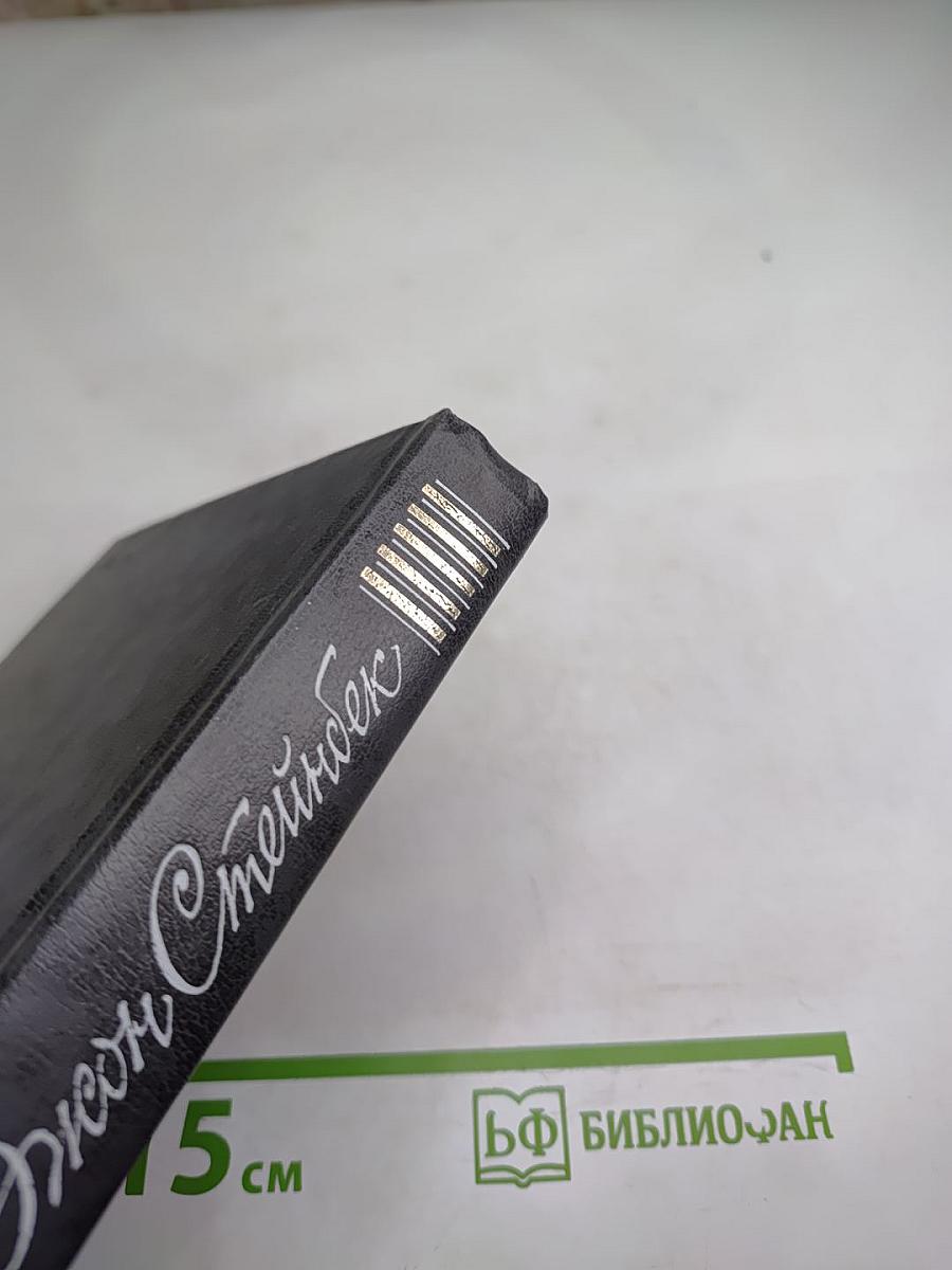 Джон Стейнбек. Собрание сочинений в шести томах. Том 1