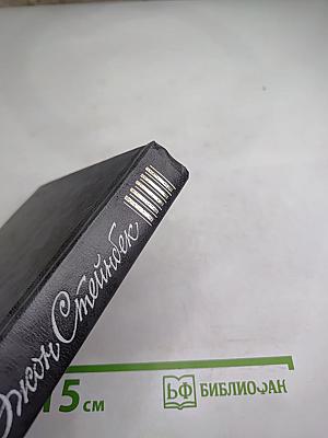 Джон Стейнбек. Собрание сочинений в шести томах. Том 1