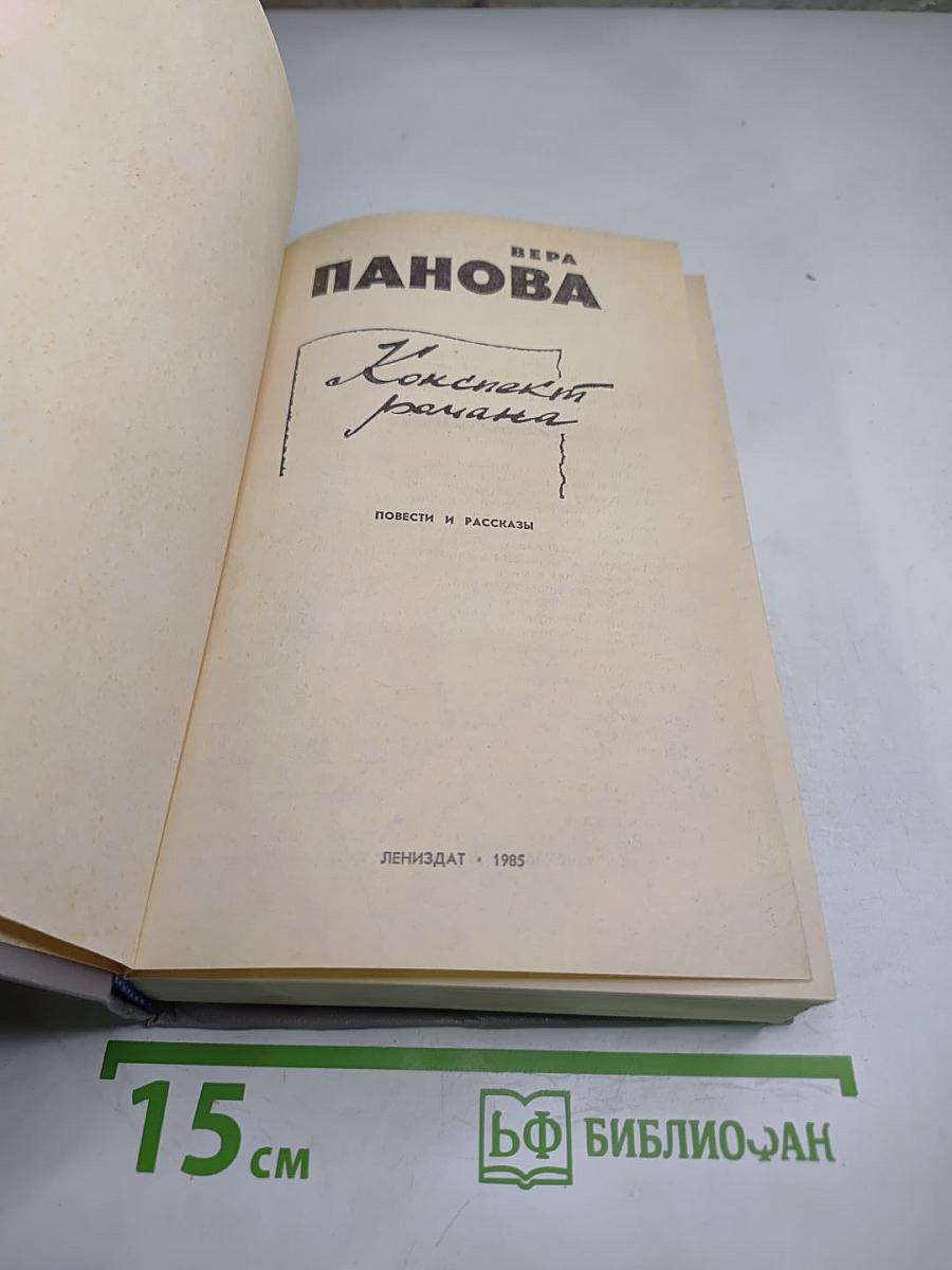 Конспект романа. Повести и рассказы