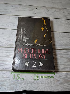 Унесенные ветром