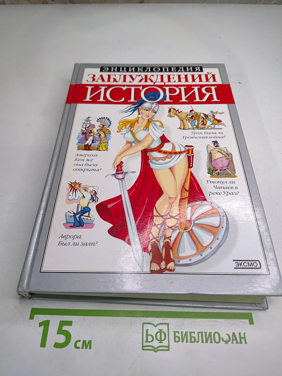 Энциклопедия заблуждений. История