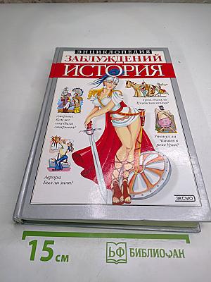 Энциклопедия заблуждений. История