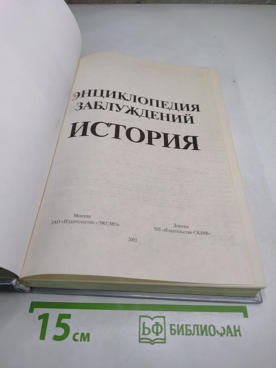Энциклопедия заблуждений. История