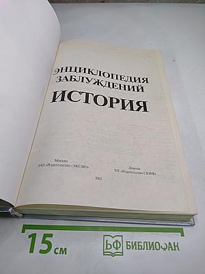 Энциклопедия заблуждений. История