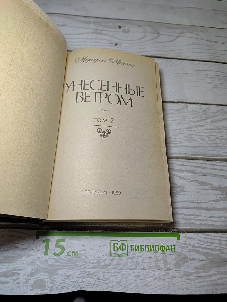Унесенные ветром