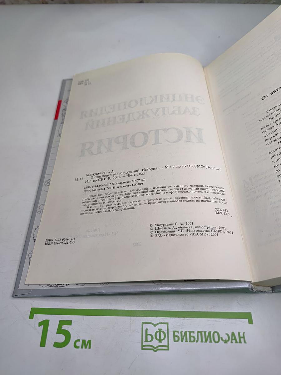 Энциклопедия заблуждений. История