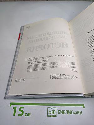 Энциклопедия заблуждений. История