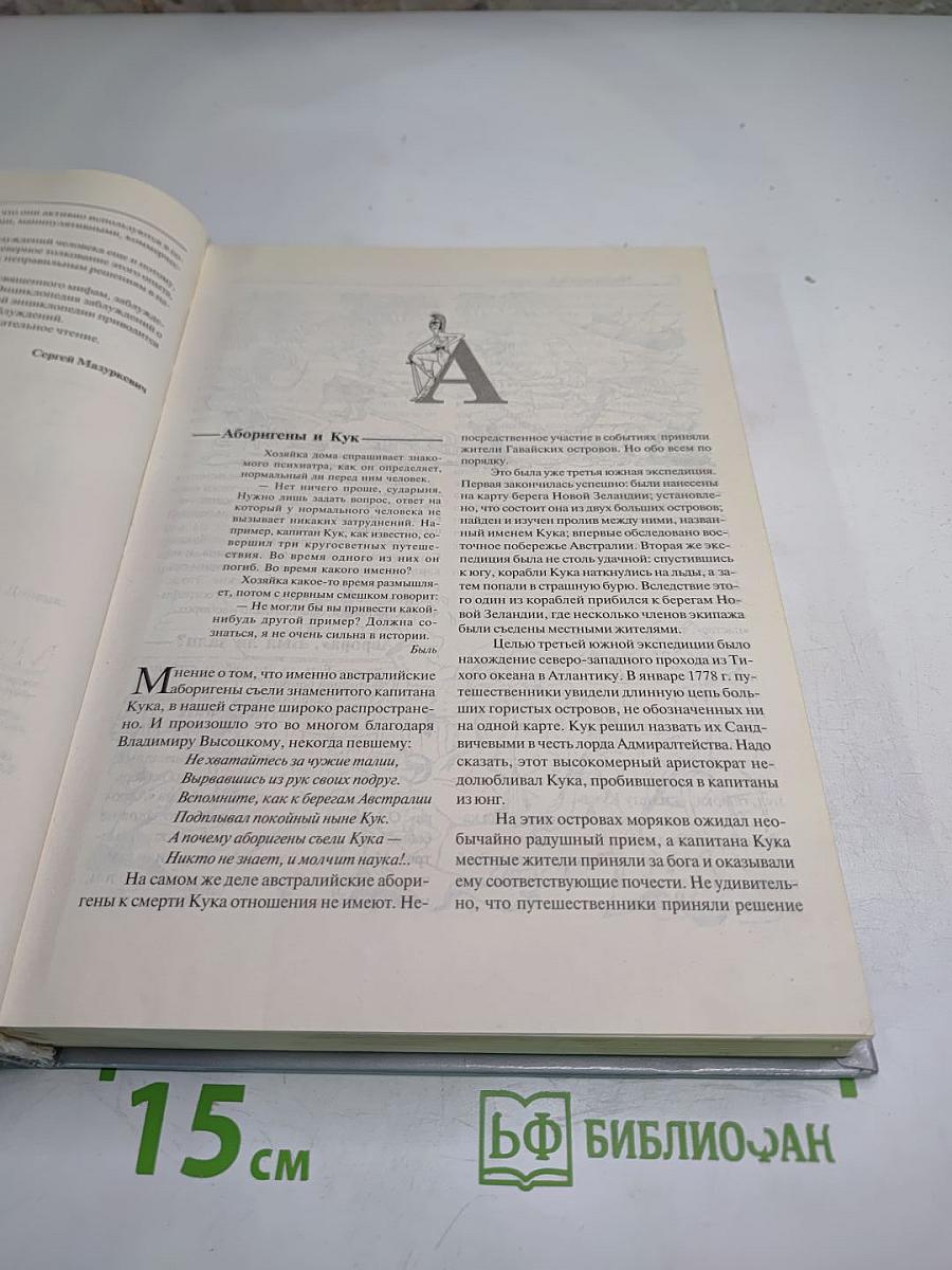 Энциклопедия заблуждений. История