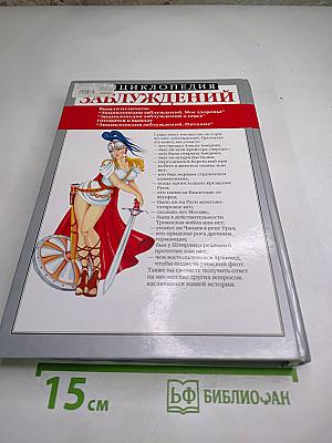 Энциклопедия заблуждений. История