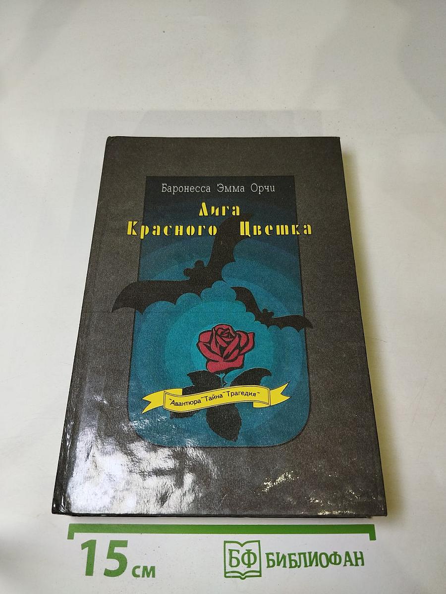 Лига Красного Цветика
