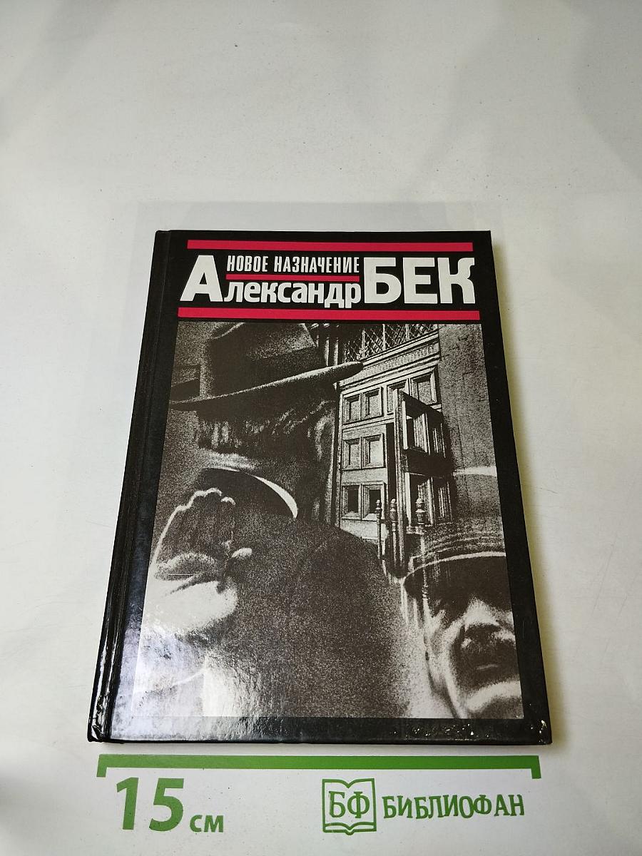 Новое назначение