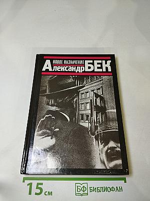 Новое назначение