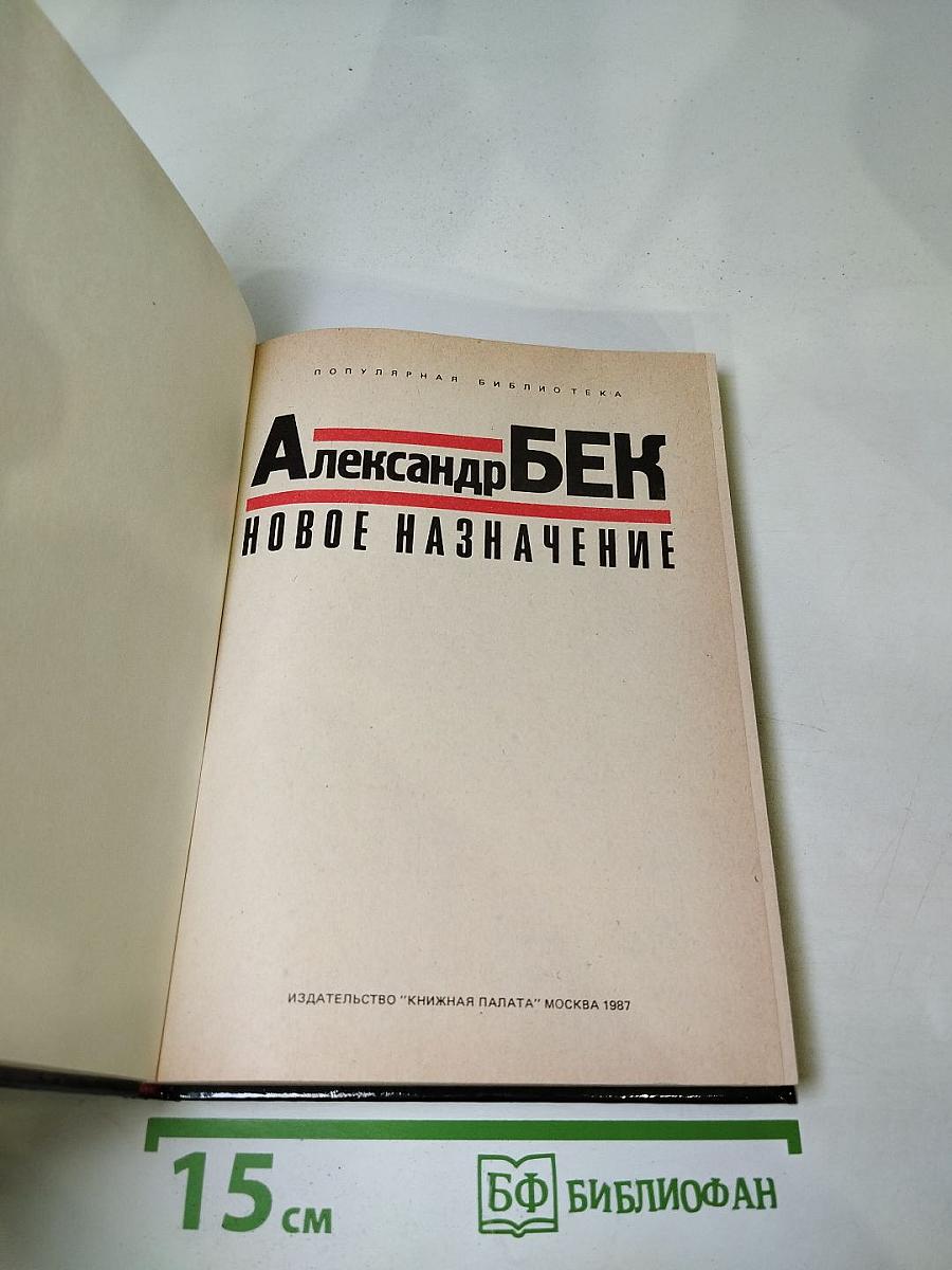 Новое назначение