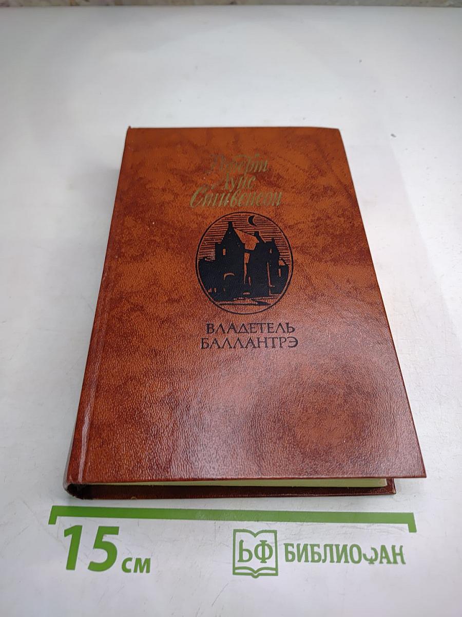 Владетель Баллантрэ. Рассказы. Повести