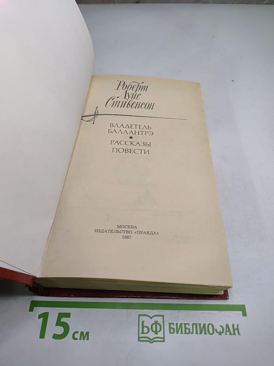 Владетель Баллантрэ. Рассказы. Повести