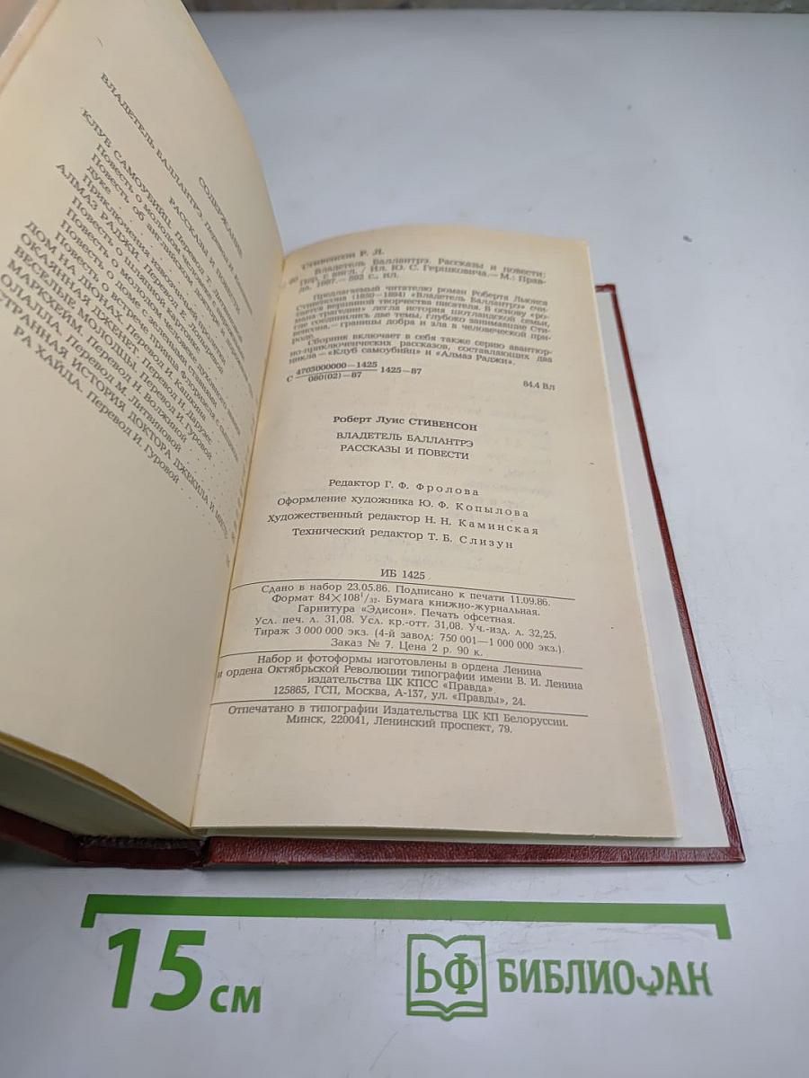 Владетель Баллантрэ. Рассказы. Повести