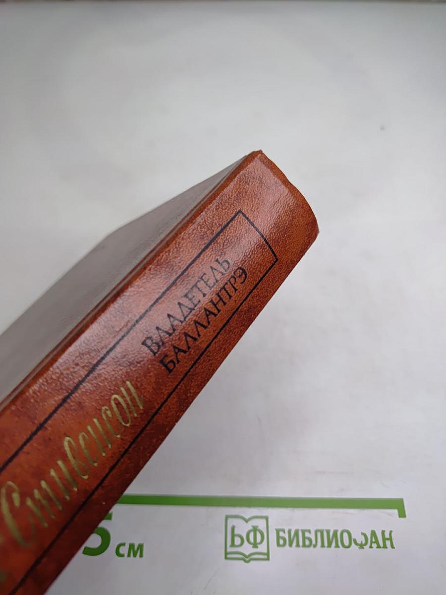 Владетель Баллантрэ. Рассказы. Повести