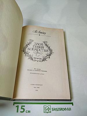 Злой гений коварства