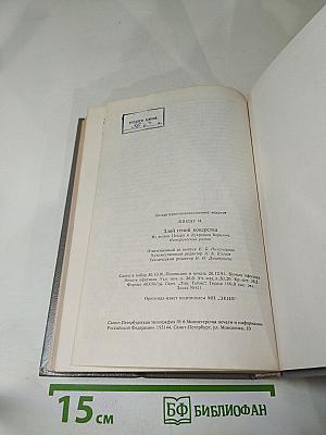 Злой гений коварства