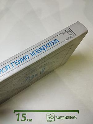 Злой гений коварства