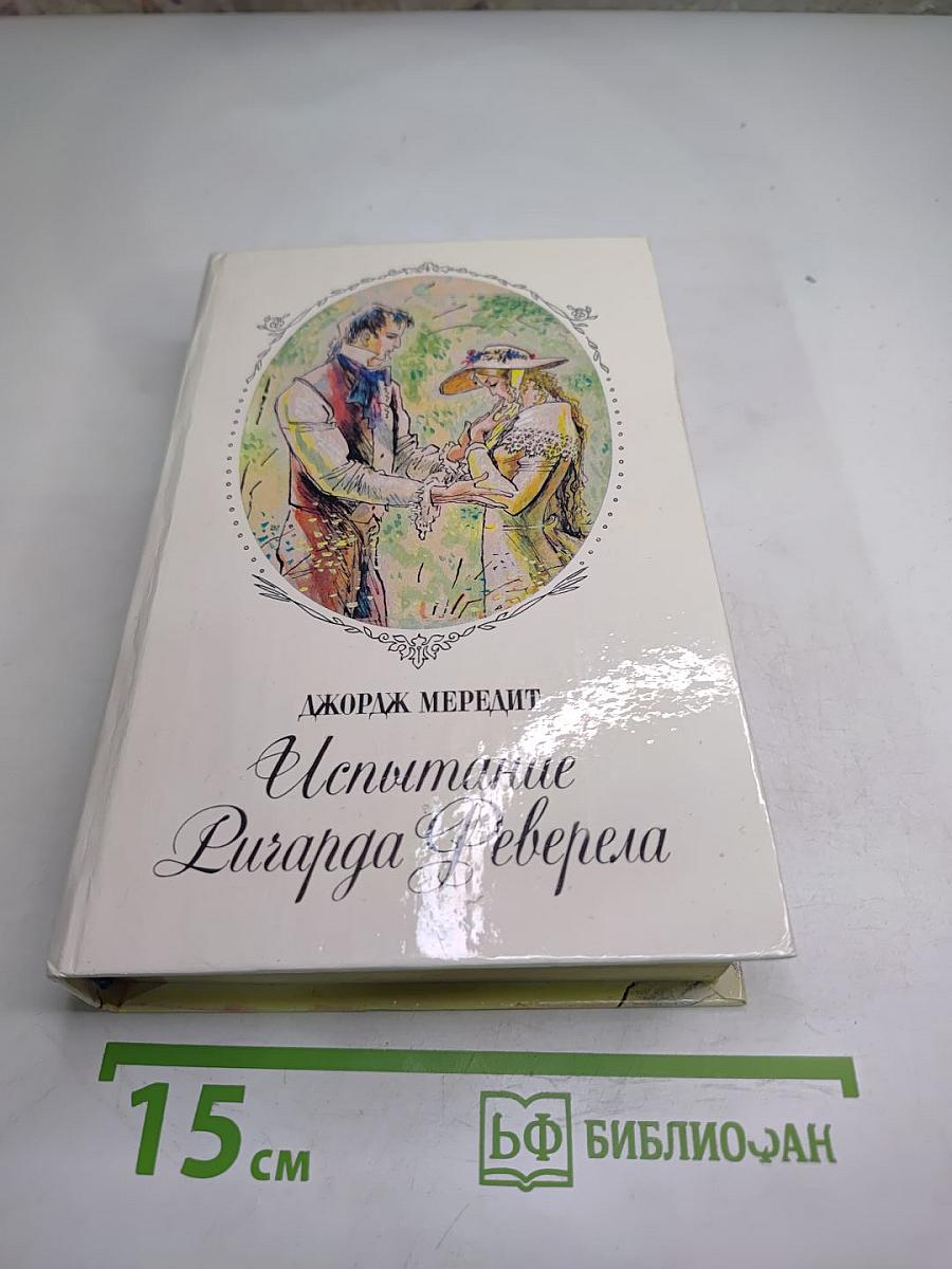 Испытание Ричарда Феверела