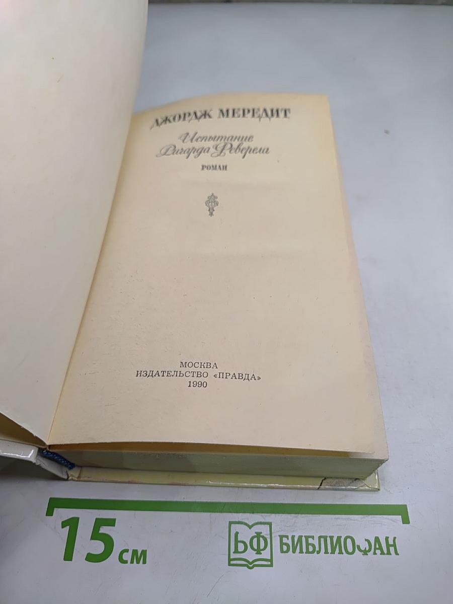 Испытание Ричарда Феверела