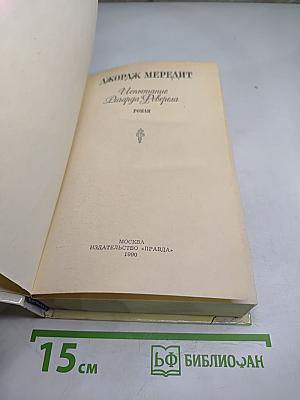 Испытание Ричарда Феверела