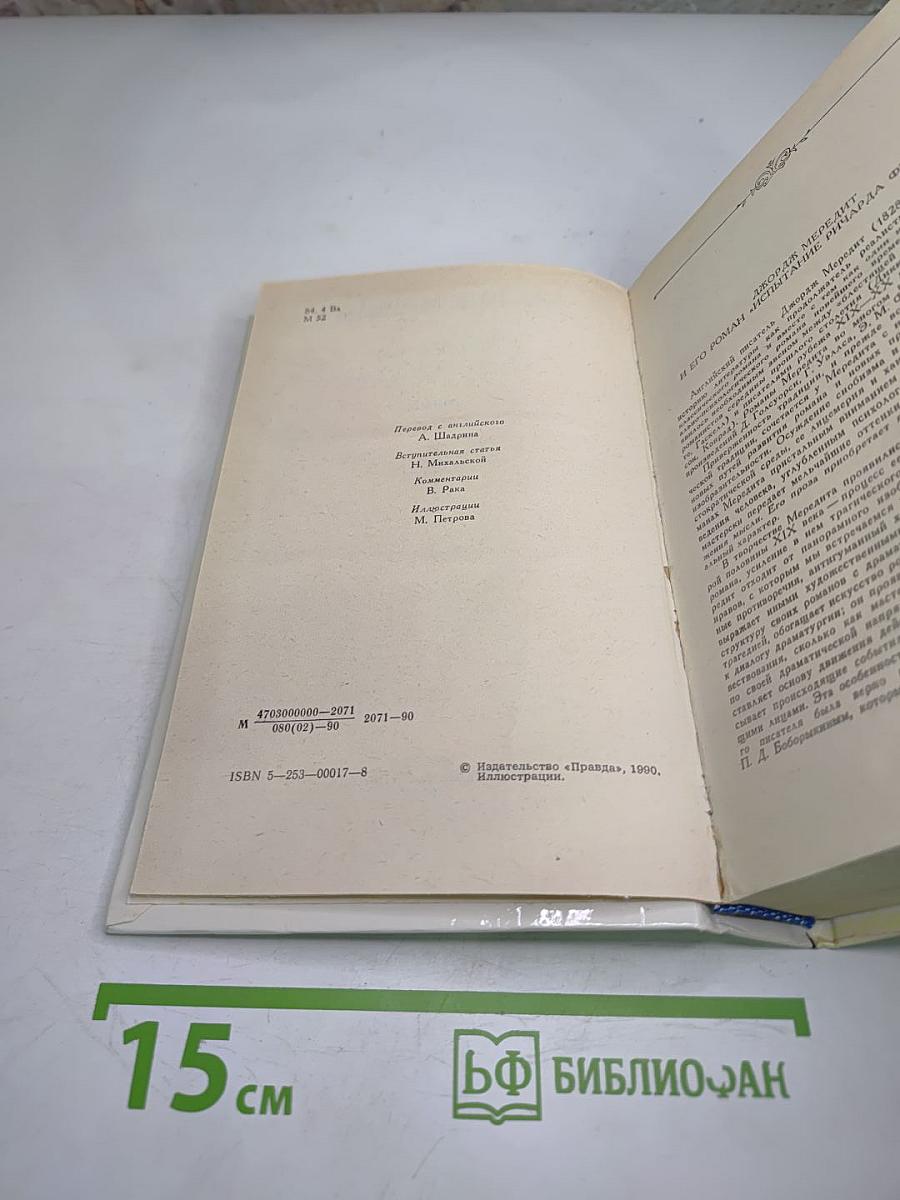 Испытание Ричарда Феверела