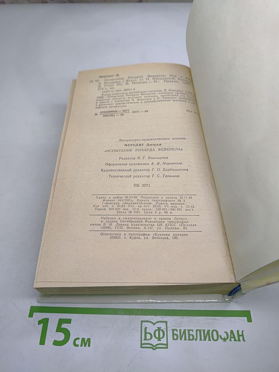 Испытание Ричарда Феверела