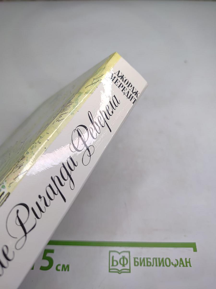 Испытание Ричарда Феверела