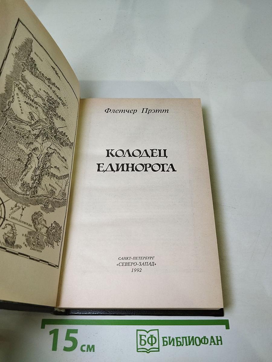 Колодец Единорога