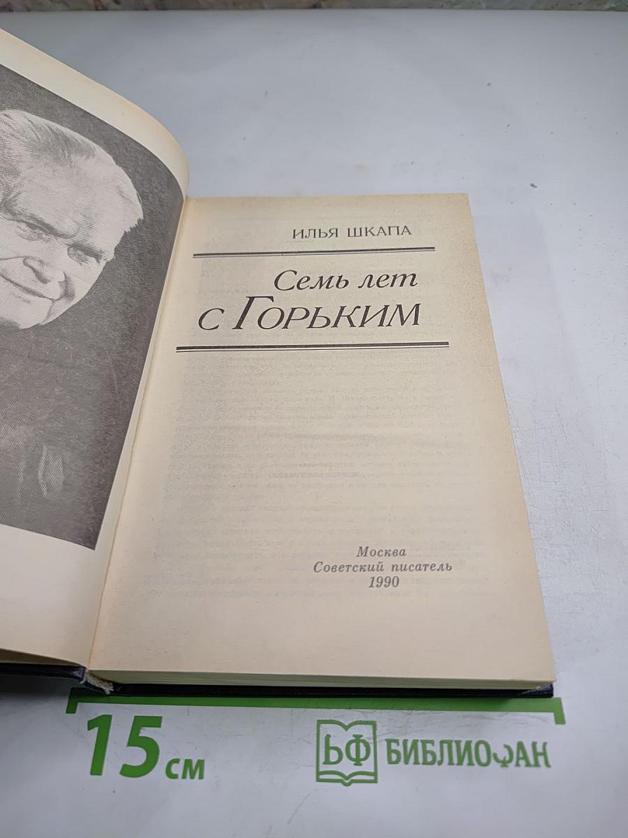 Семь лет с Горьким
