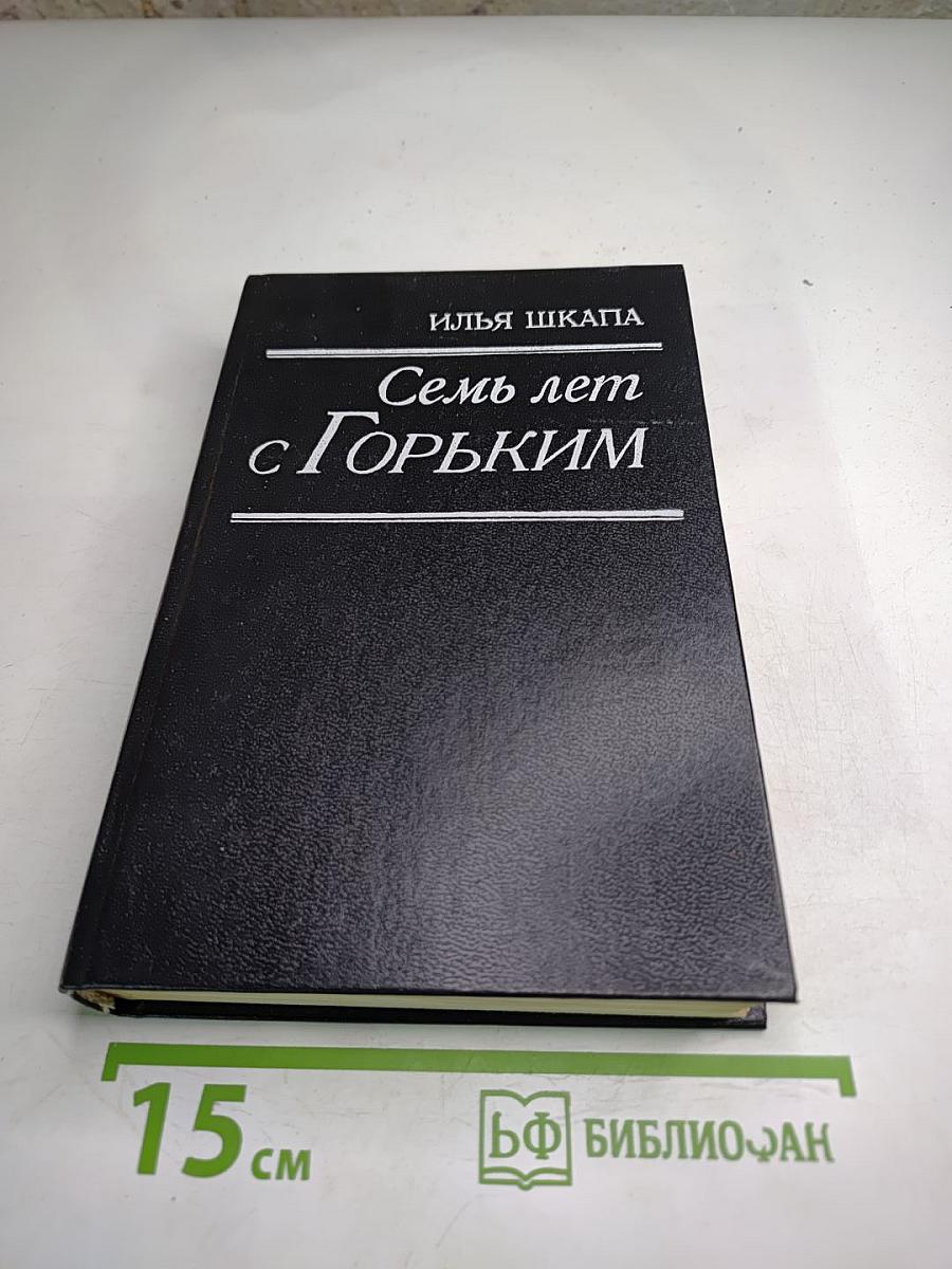 Семь лет с Горьким