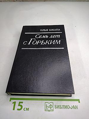 Семь лет с Горьким