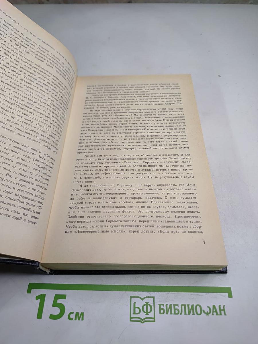Семь лет с Горьким